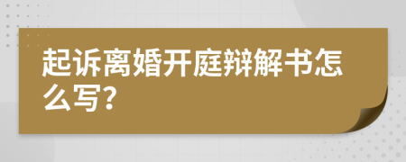 起诉离婚开庭辩解书怎么写？