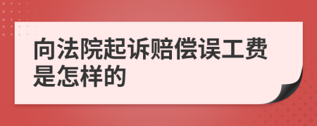 向法院起诉赔偿误工费是怎样的