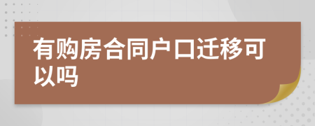 有购房合同户口迁移可以吗