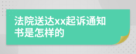 法院送达xx起诉通知书是怎样的