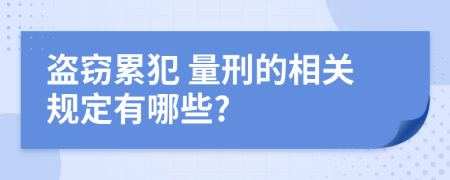  盗窃累犯 量刑的相关规定有哪些?