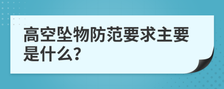 高空坠物防范要求主要是什么？