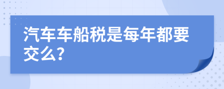 汽车车船税是每年都要交么？