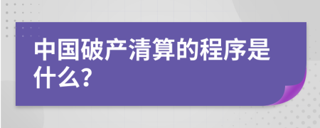 中国破产清算的程序是什么？