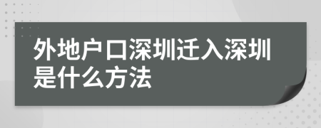 外地户口深圳迁入深圳是什么方法