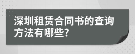 深圳租赁合同书的查询方法有哪些?