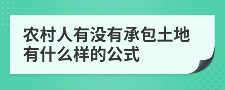 农村人有没有承包土地有什么样的公式