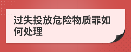 过失投放危险物质罪如何处理