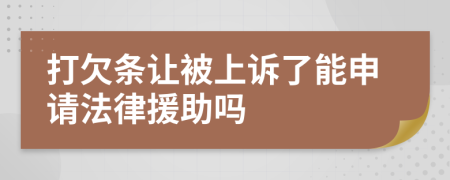 打欠条让被上诉了能申请法律援助吗