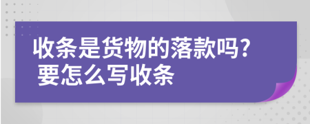 收条是货物的落款吗? 要怎么写收条