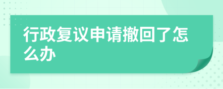 行政复议申请撤回了怎么办