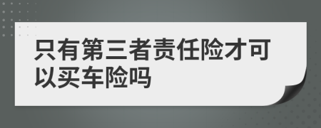 只有第三者责任险才可以买车险吗