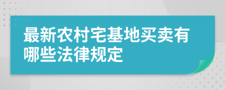 最新农村宅基地买卖有哪些法律规定