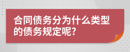 合同债务分为什么类型的债务规定呢?