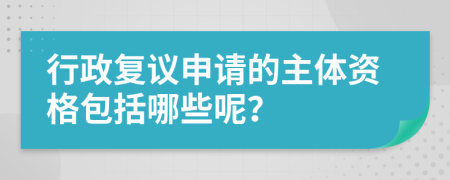 行政复议申请的主体资格包括哪些呢？