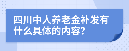 四川中人养老金补发有什么具体的内容？