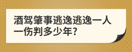 酒驾肇事逃逸逃逸一人一伤判多少年?