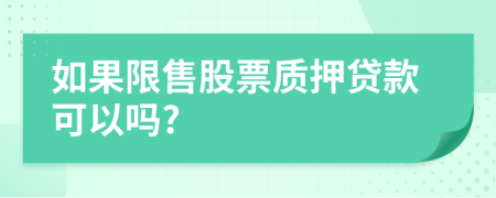 如果限售股票质押贷款可以吗?