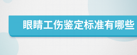 眼睛工伤鉴定标准有哪些