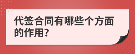 代签合同有哪些个方面的作用？