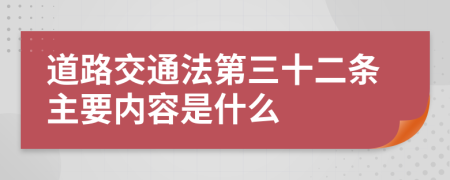 道路交通法第三十二条主要内容是什么