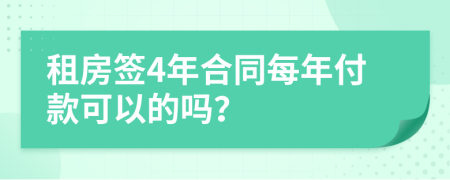 租房签4年合同每年付款可以的吗？