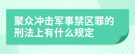 聚众冲击军事禁区罪的刑法上有什么规定