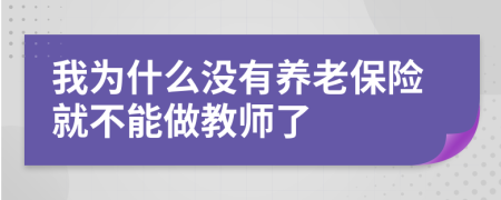 我为什么没有养老保险就不能做教师了