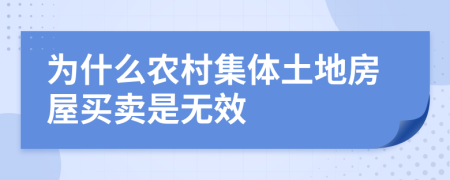 为什么农村集体土地房屋买卖是无效