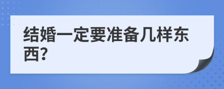 结婚一定要准备几样东西？