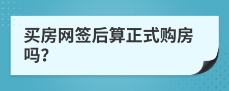 买房网签后算正式购房吗？