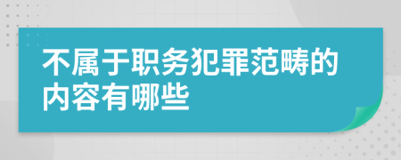 不属于职务犯罪范畴的内容有哪些