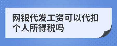 网银代发工资可以代扣个人所得税吗