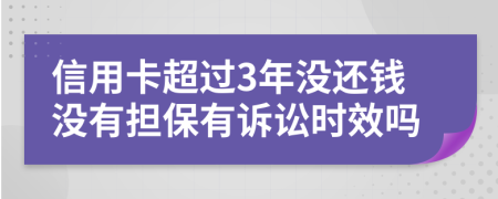 信用卡超过3年没还钱没有担保有诉讼时效吗