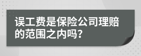 误工费是保险公司理赔的范围之内吗？