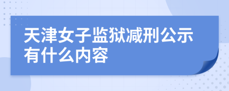 天津女子监狱减刑公示有什么内容