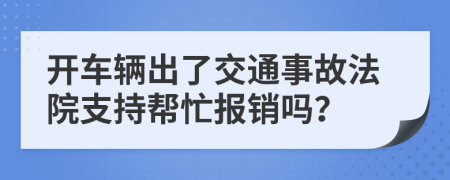 开车辆出了交通事故法院支持帮忙报销吗？