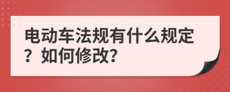 电动车法规有什么规定？如何修改？