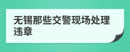 无锡那些交警现场处理违章