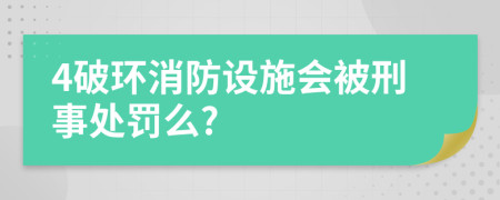 4破环消防设施会被刑事处罚么?