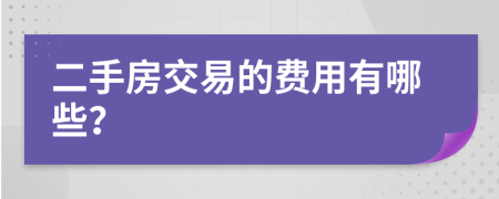 二手房交易的费用有哪些？