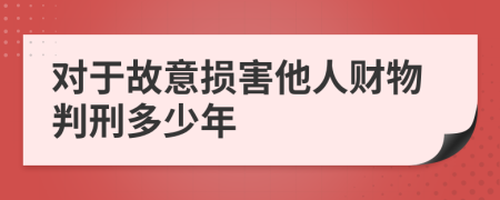 对于故意损害他人财物判刑多少年