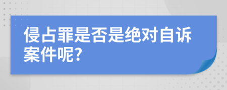 侵占罪是否是绝对自诉案件呢?