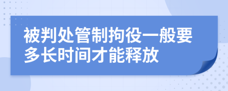 被判处管制拘役一般要多长时间才能释放