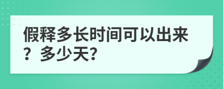 假释多长时间可以出来？多少天？