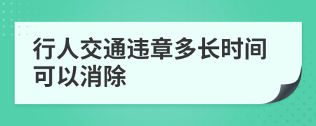 行人交通违章多长时间可以消除