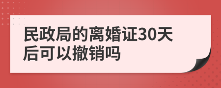 民政局的离婚证30天后可以撤销吗