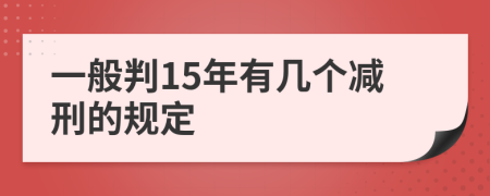 一般判15年有几个减刑的规定