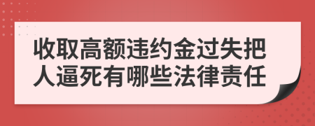 收取高额违约金过失把人逼死有哪些法律责任