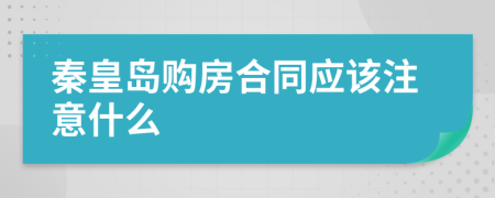 秦皇岛购房合同应该注意什么